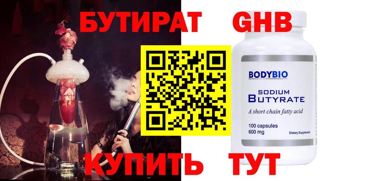 БУТИРАТ жидкий экстази  Вход с VPN  Черкесск 