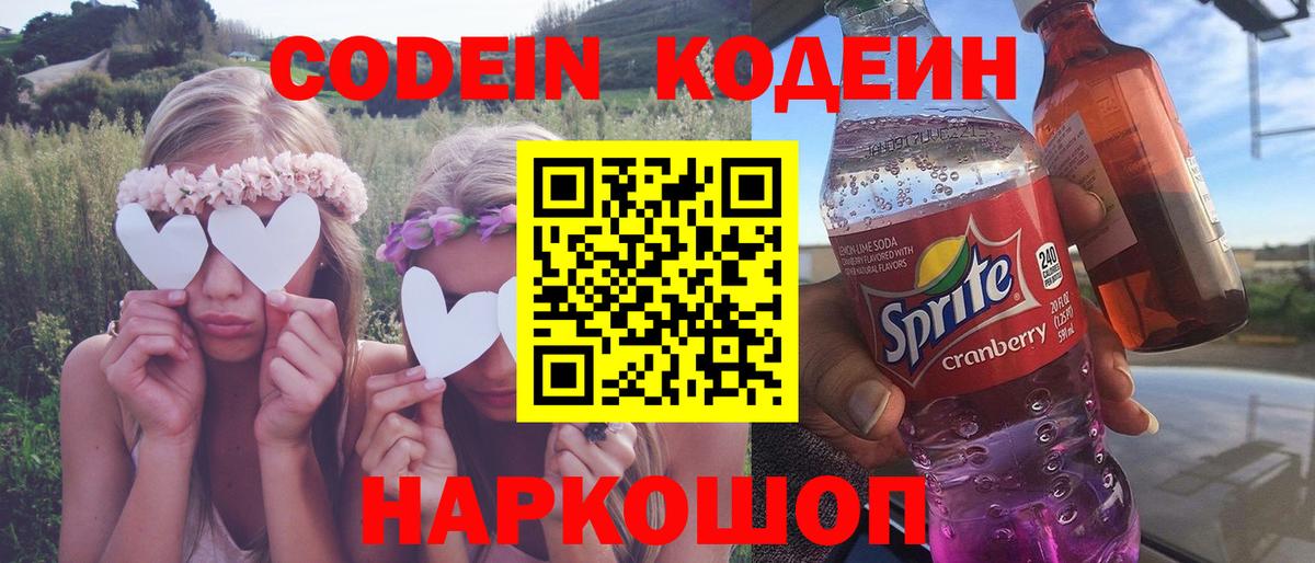 Кодеин напиток Lean (лин)  Вход с VPN  Черкесск 